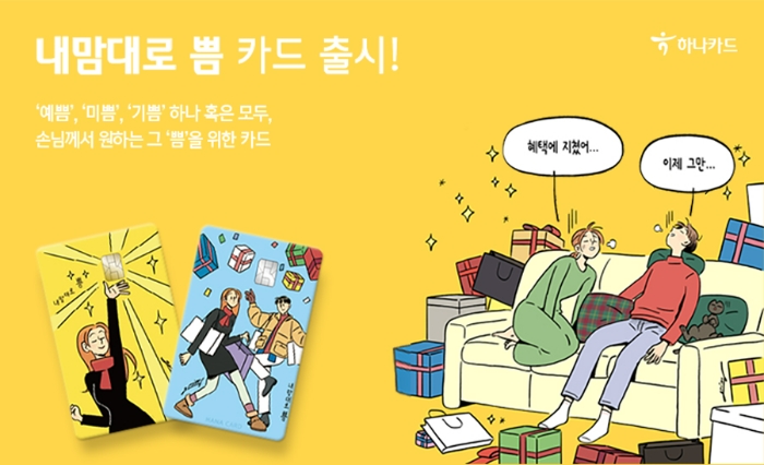 '내맘대로 쁨' 카드 출시. /사진제공=하나카드
