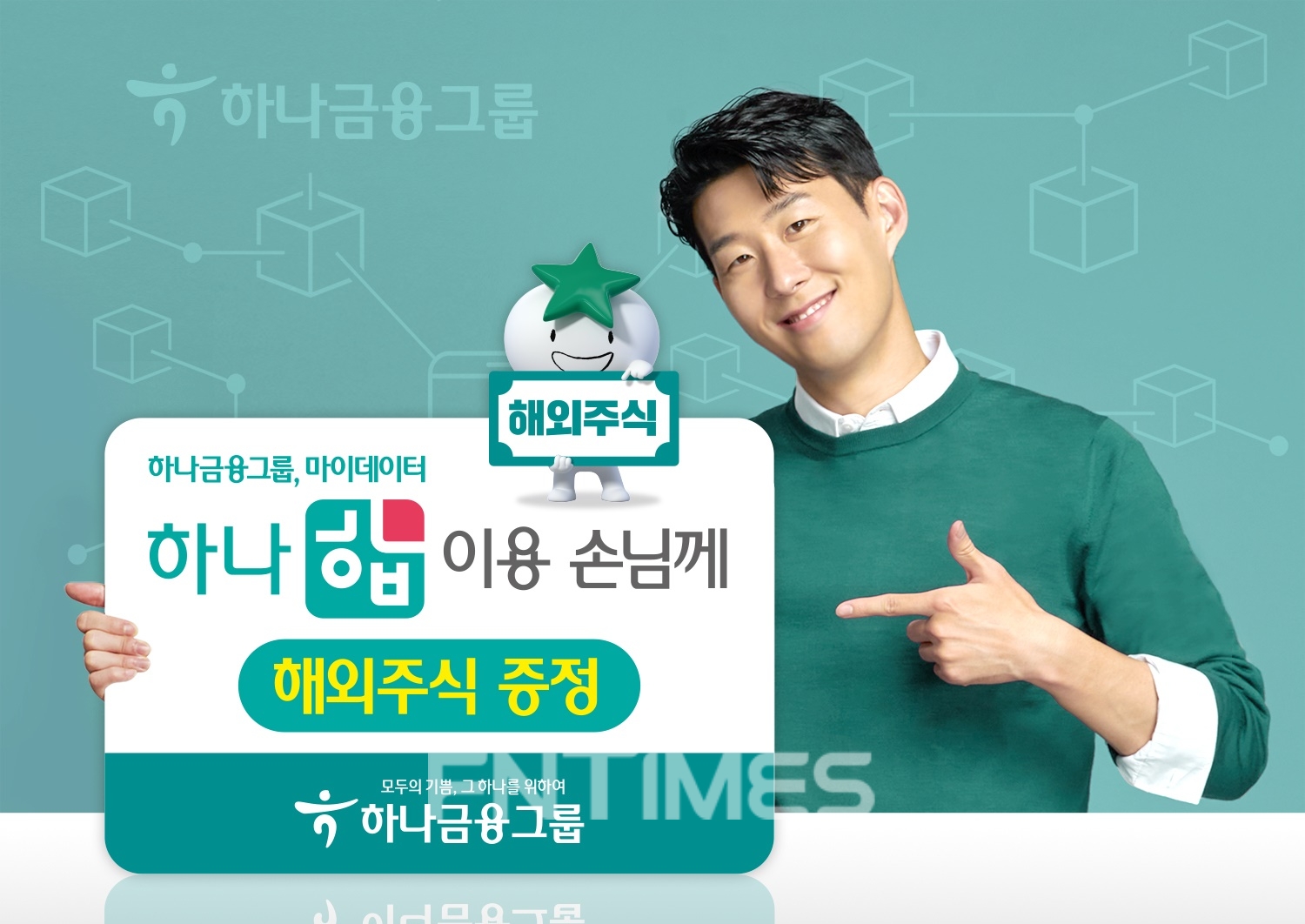 하나금융그룹(회장 김정태)은 그룹 통합 본인 신용 정보 관리업(마이데이터) 서비스 ‘하나 합’ 이용 고객을 대상으로 해외 주식과 최대 3만 하나머니 증정 이벤트를 연다./사진=하나금융그룹