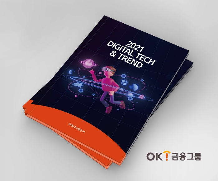 ‘2021 디지털 트렌드&테크(Digital Tech & Trend)’ 이미지. /사진제공=OK금융그룹