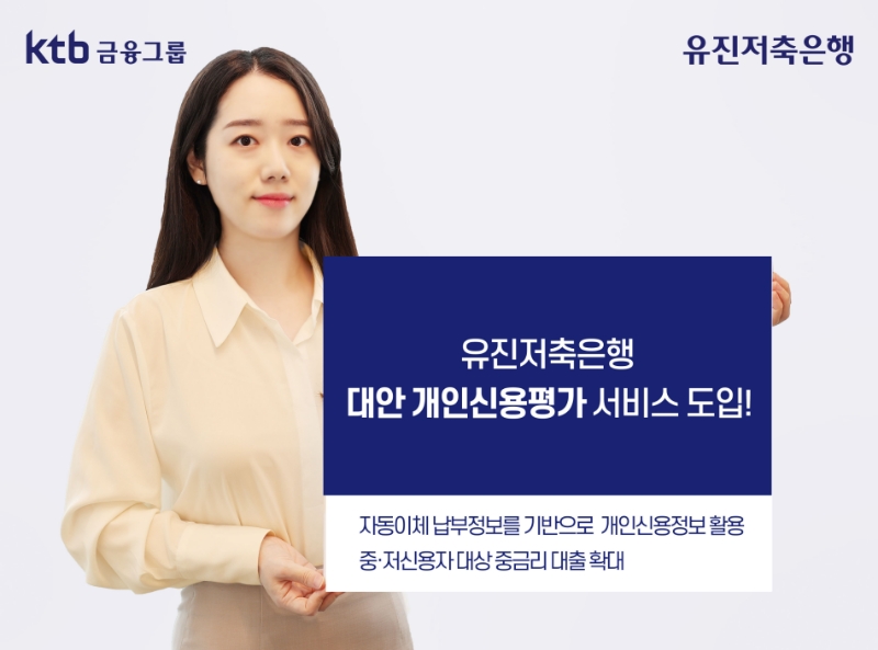 유진저축은행이 금융권 최초로 금융결제원 ‘대안 개인신용평가 서비스’를 도입한다고 25일 밝혔다. /사진제공=유진저축은행