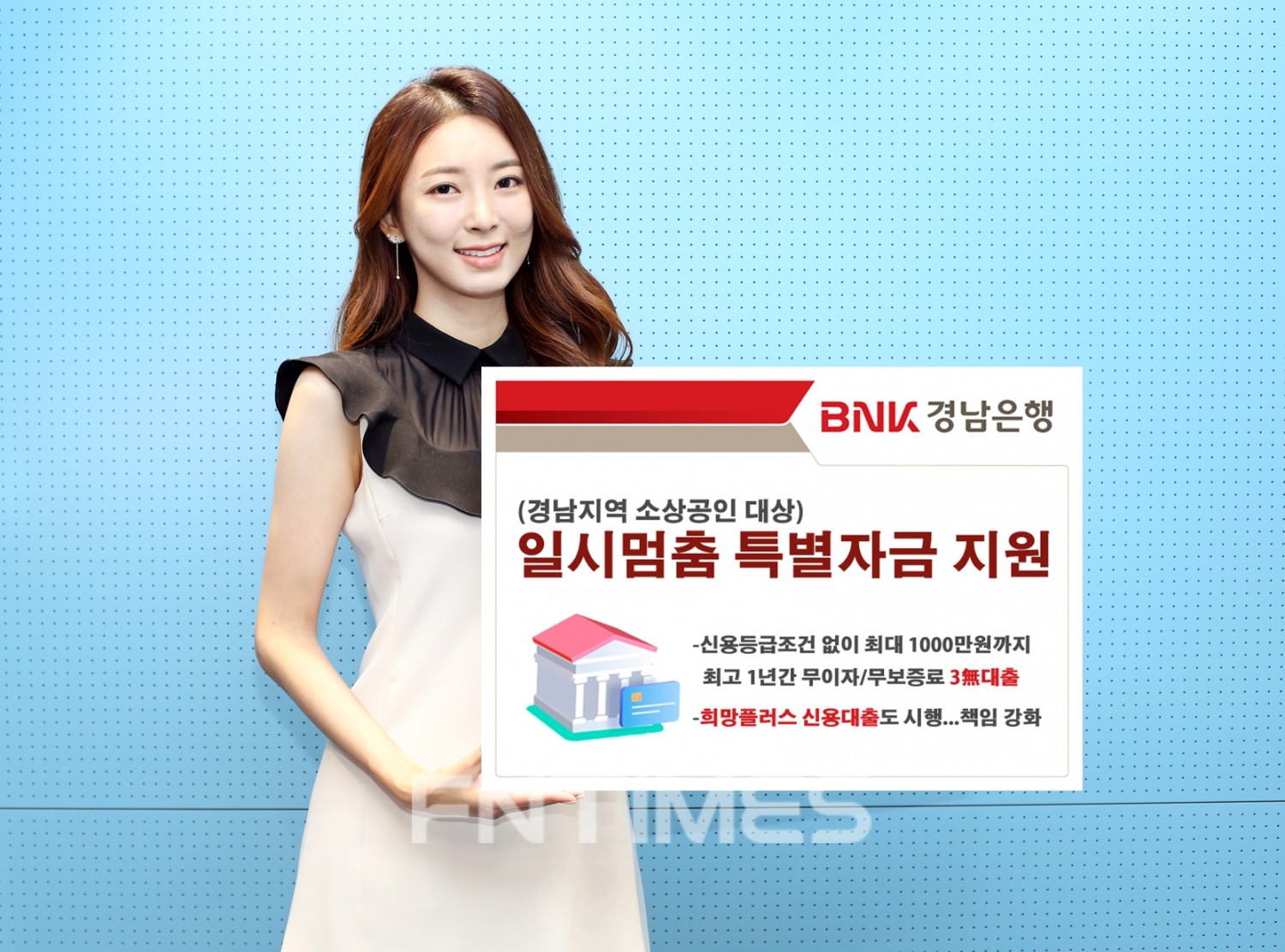 BNK경남은행(은행장 최홍영)은 신종 코로나바이러스 감염증(코로나19) 장기화에 따른 경남지역 소상공인 어려움을 해소하고자 25일 ‘일시멈춤 특별자금’을 시행한다./사진=BNK경남은행