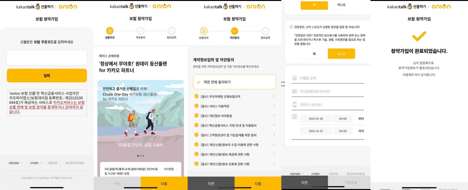 카카오톡으로 보험을 선물 받으면 사진 왼쪽부터 해당되는 절차를 진행하면 가입이 완료된다. 가입 완료까지 5분도 걸리지 않는다./사진= 카카오톡 선물하기 화면 갈무리