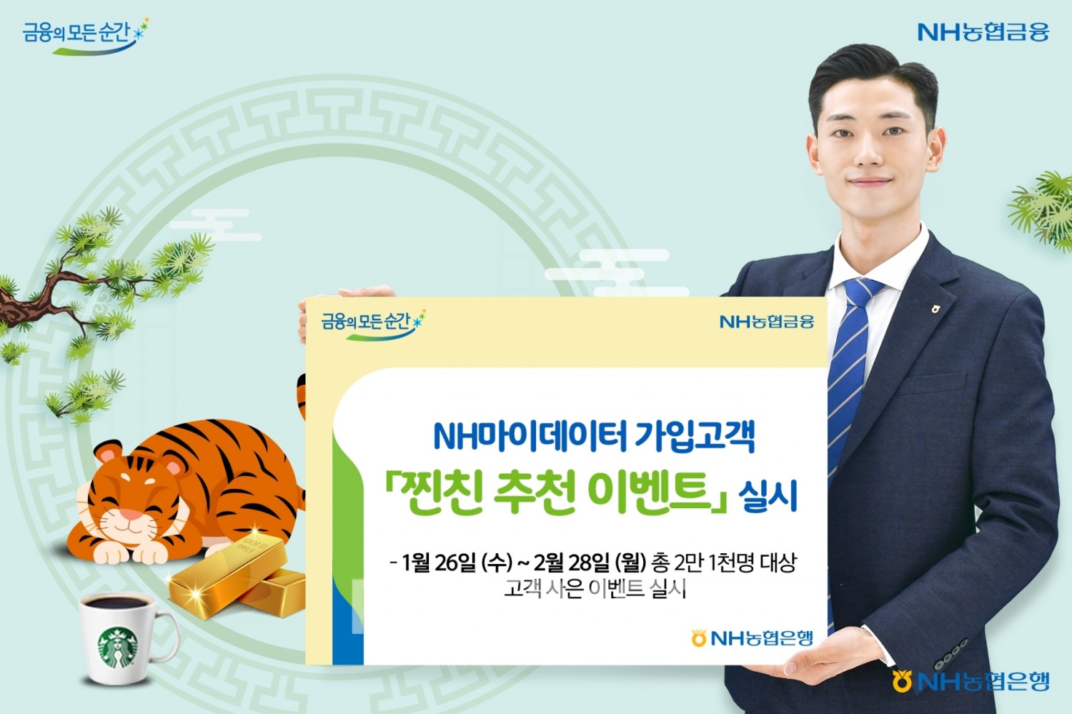 NH농협은행(은행장 권준학)은 초 개인화 맞춤 서비스 ‘NH마이데이터’ 가입 고객을 대상으로 ‘찐친(진짜 친구) 추천 이벤트’를 실시한다./사진=NH농협은행