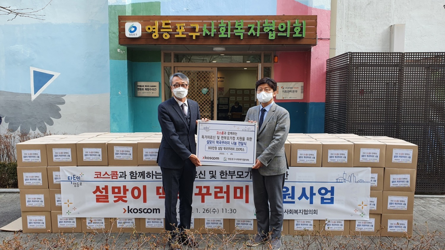 권형우 코스콤 전무이사(왼쪽)이 26일 영등포구사회복지협의회를 방문해 설맞이 떡국 꾸러미를 전달했다. / 사진제공=코스콤