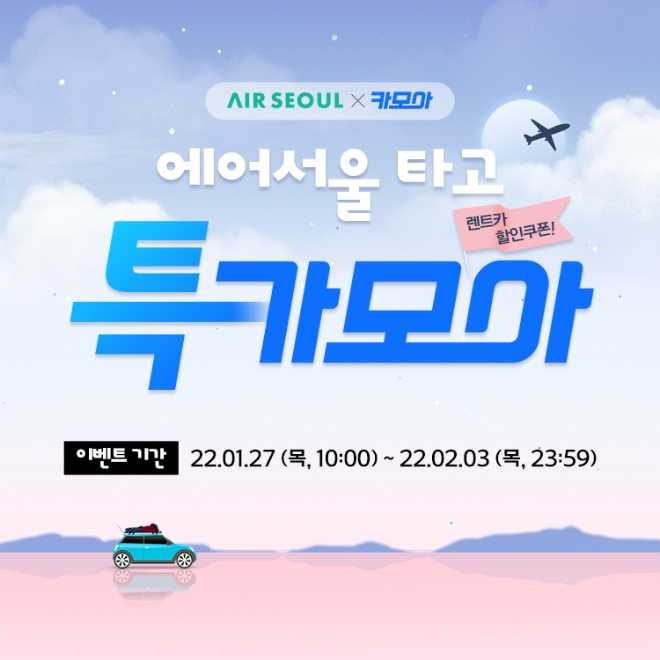 에어서울(대표이사 조진만)이 렌터카 가격비교 플랫폼 ‘카모아’와 제휴해 에어서울 회원에게 렌터카 할인 혜택을 제공한다. 사진=에어서울.