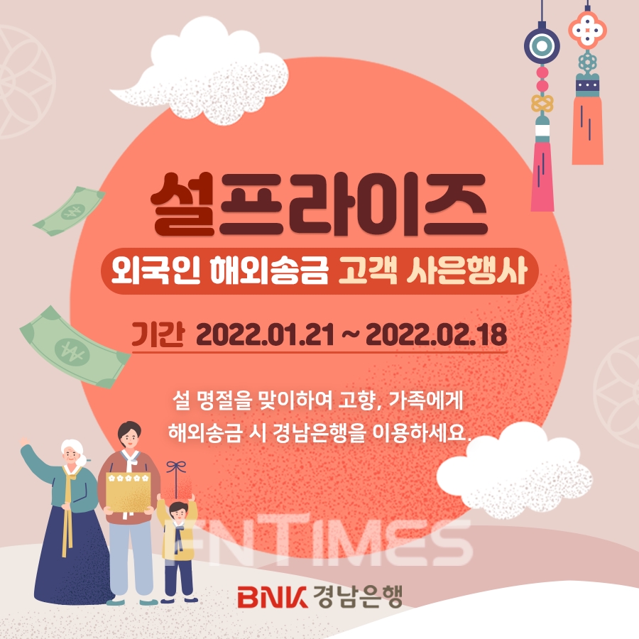 BNK경남은행(은행장 최홍영)이 민족 최대 명절 설(2월 1일)을 앞두고 ‘설프라이즈 외국인 해외송금 사은행사’를 다음 달 18일까지 진행한다./사진=BNK경남은행