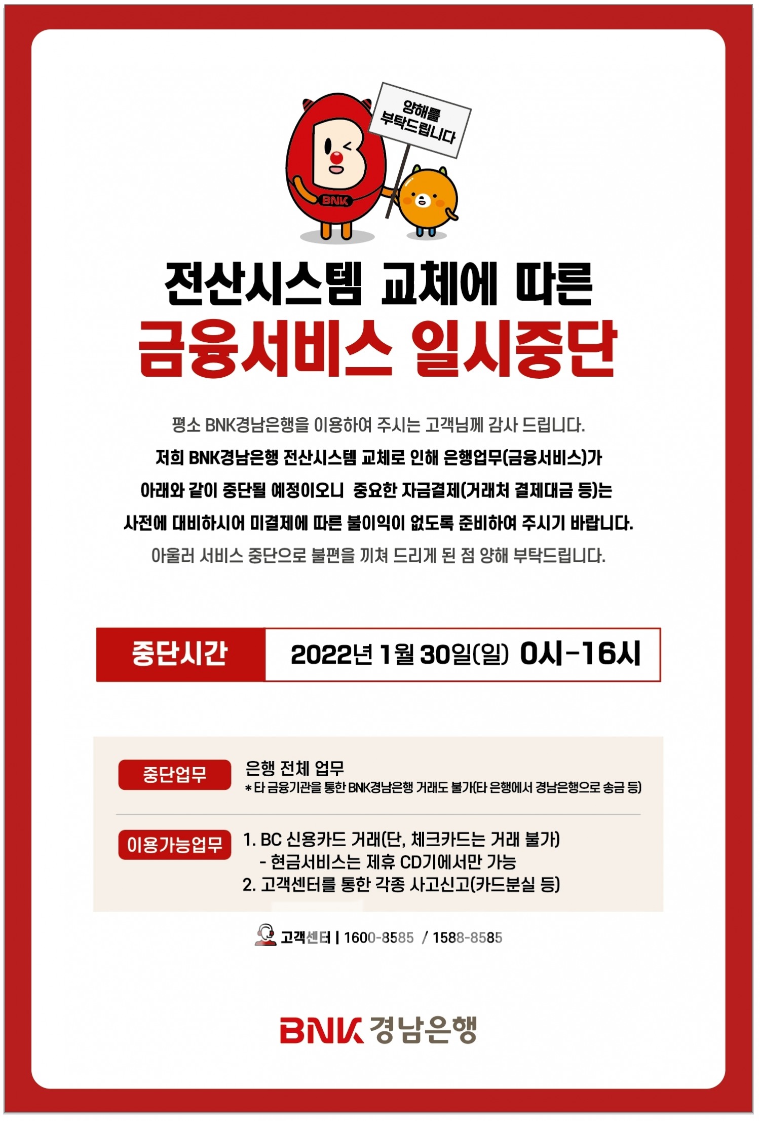 BNK경남은행(은행장 최홍영)은 전산시스템 교체에 따라 30일 0시부터 오후 4시까지 금융 서비스를 일시 중단한다./사진=BNK경남은행