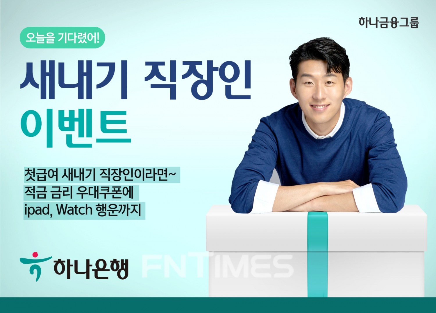 하나은행(은행장 박성호)이 사회 초년생들의 첫 출발을 응원하고자 오는 3월 31일까지 ‘오늘을 기다렸어(오!기!)’ 이벤트를 진행한다./사진=하나은행