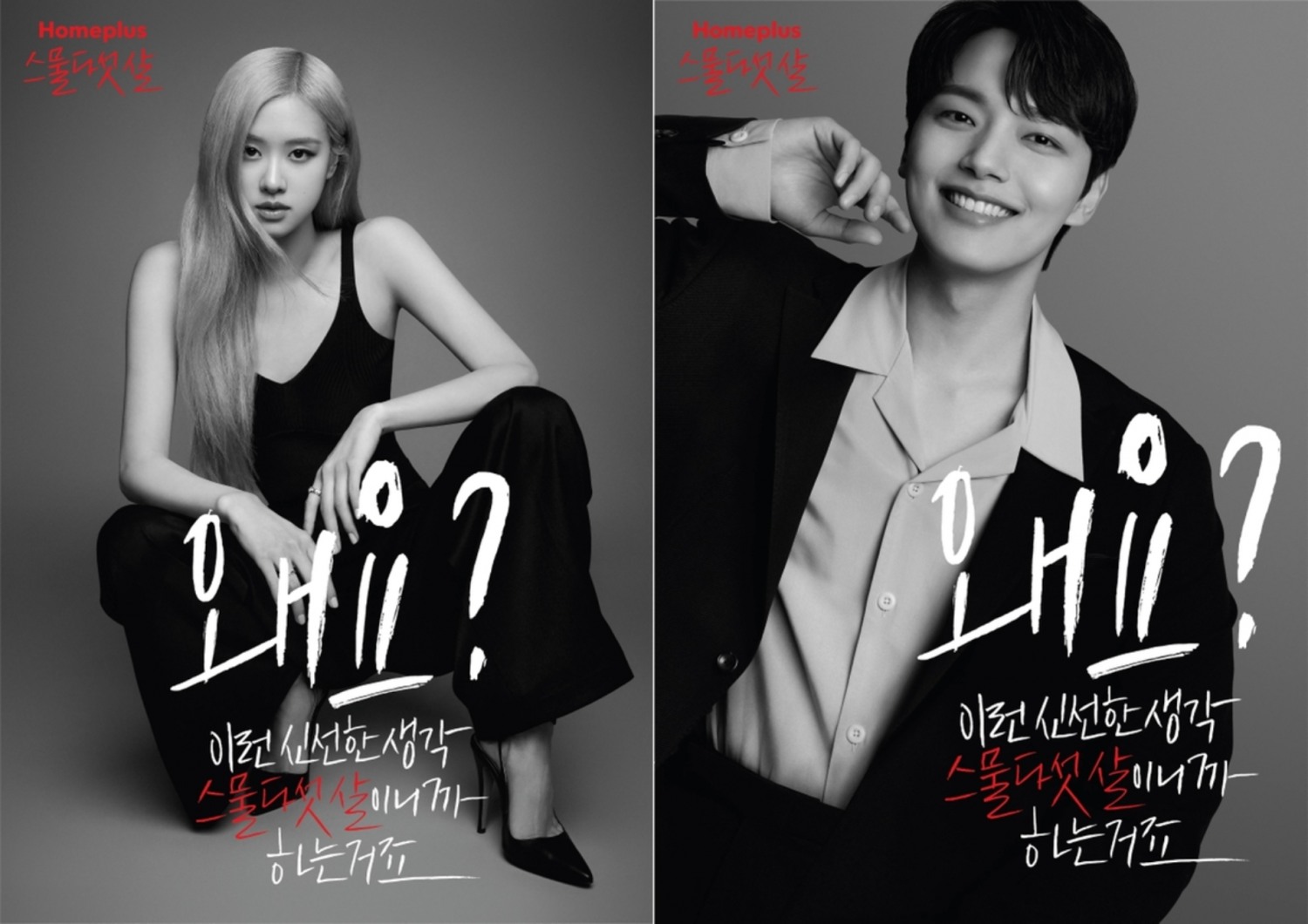 홈플러스, 로제-여진구 모델 기용./ 사진제공 = 홈플러스