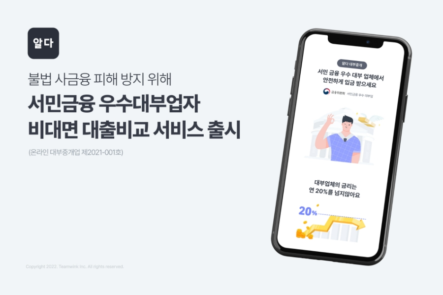 팀윙크가 불법 사금융 피해를 막고 저신용자들의 원활한 자금공급을 돕기 위해, 서민금융 우수대부업자 대부중개 서비스를 출시한다고 17일 밝혔다. /사진제공=팀윙크