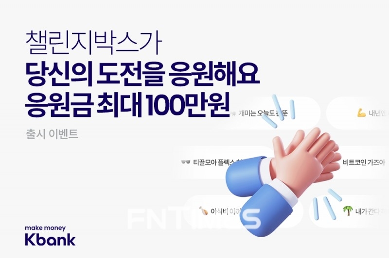 인터넷전문은행 케이뱅크(은행장 서호성)가 지난해 12월 자동 목돈 모으기 ‘챌린지박스’를 출시했다./사진=케이뱅크