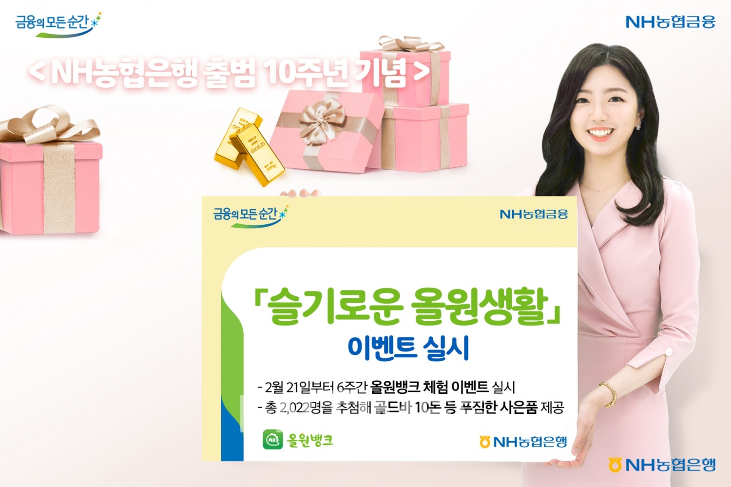 NH농협은행은 출범 10주년을 기념해 4월 3일까지 6주간 모바일앱 올원뱅크의 주요 서비스를 체험하는 '슬기로운 올원생활' 이벤트를 벌인다./사진=NH농협은행