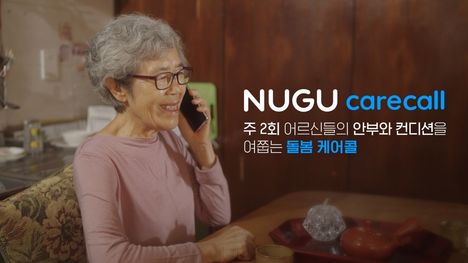 누구(NUGU) 돌봄 케어콜’ 서비스. 사진=SK텔레콤