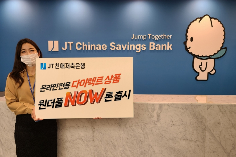 JT친애저축은행이 다이렉트 신용대출 상품 '원더풀 나우론'을 출시한다고 23일 밝혔다. /사진제공=JT친애저축은행