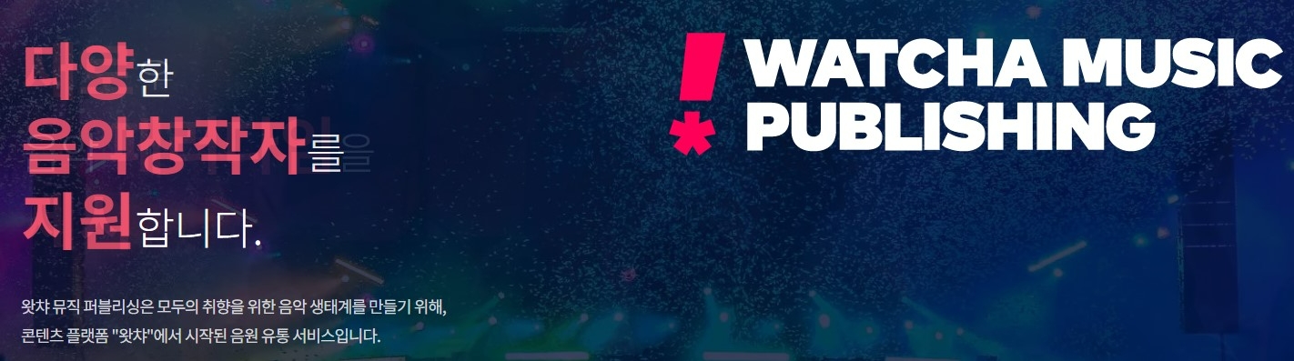 왓챠 음악 퍼블리싱./사진제공=왓챠 홈페이지 갈무리