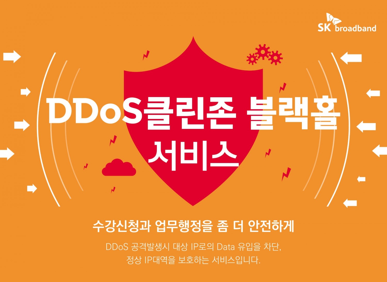 SK브로드밴드가 보다 안전한 교육환경을 조성하기 위해 '디도스 클린존 블랙홀 서비스'를 1년간 무상제공한다. 사진=SK브로드밴드