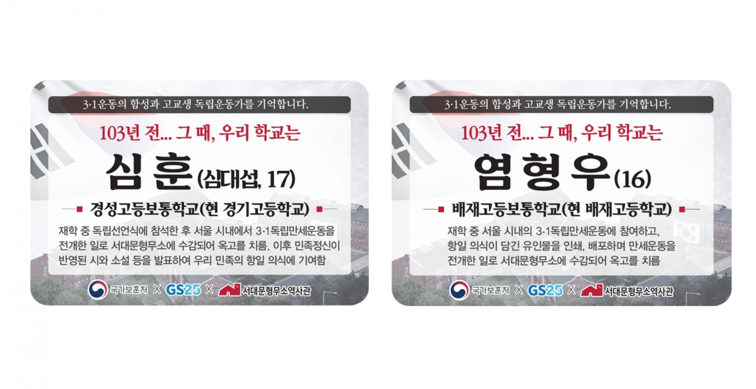 GS25가 오는6일까지 독립유공자 안내 캠페인을 진행한다./사진제공=GS리테일