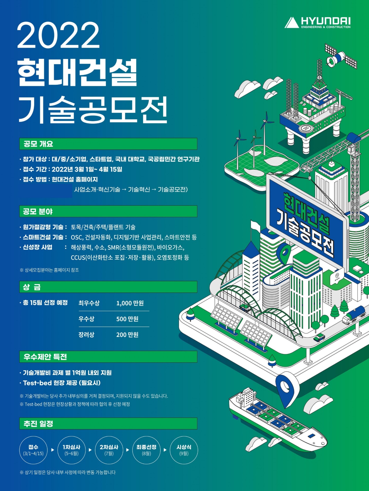 2022 현대건설 기술공모전 포스터. / 자료제공=현대건설