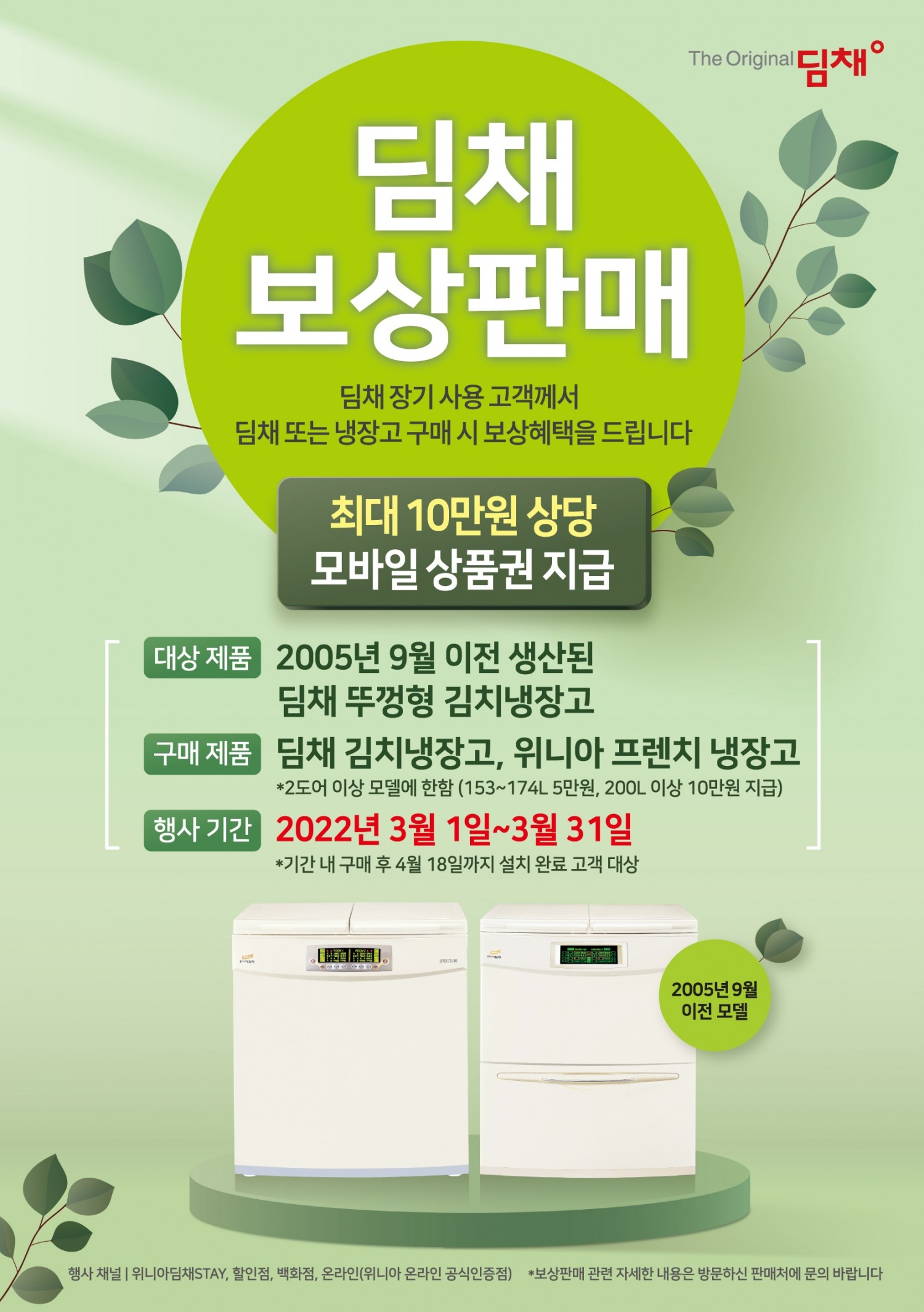 위니아딤채가 리콜 대상 김치냉장고를 보유하고 있는 고객을 대상으로 보상판매를 실시한다. 사진=위니아딤채