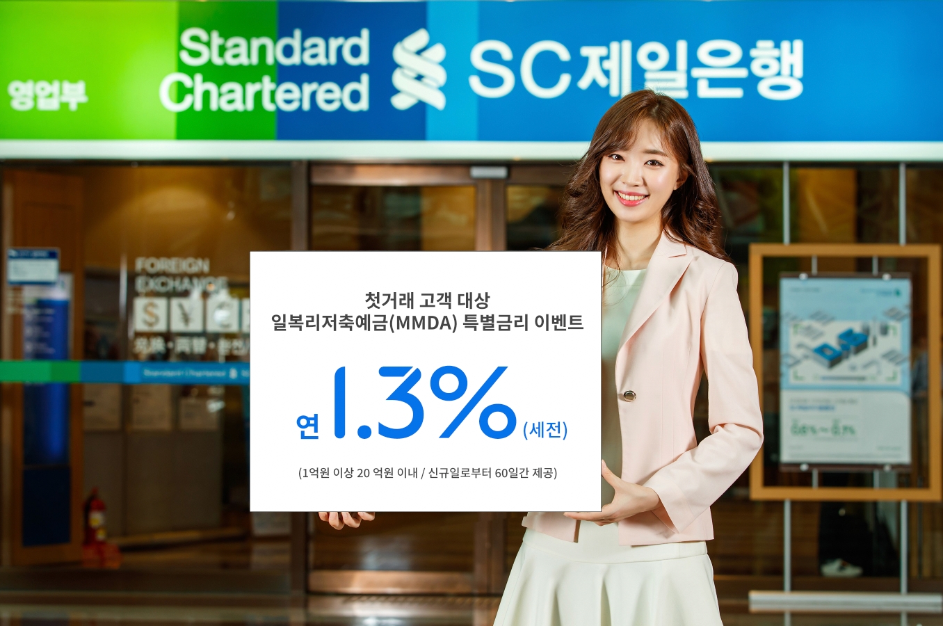SC제일은행, 첫 거래 고객 일복리저축예금 특별금리…최고 연 1.3%