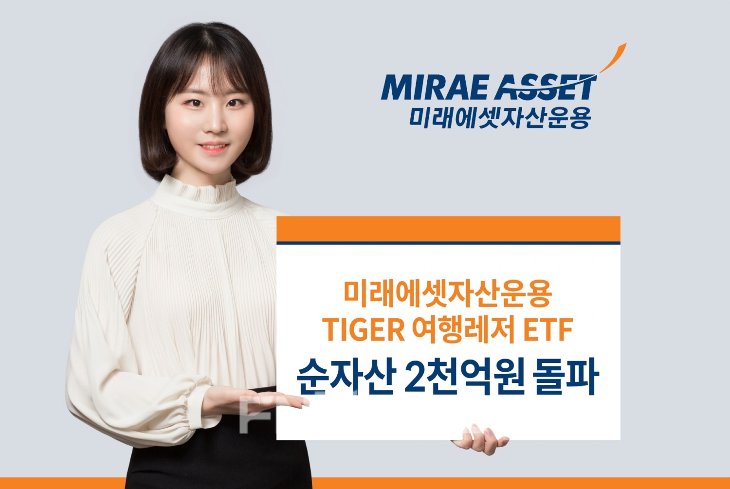 미래에셋자산운용(대표 이병성‧최창훈)은 ‘타이거(TIGER) 여행레저 ETF’ 순자산이 2천억원을 돌파했다고 7일 밝혔다./사진=미래에셋자산운용