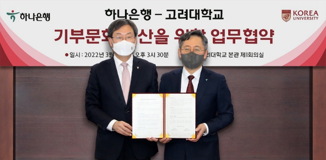하나은행은 고려대학교와 고려대학교 서울캠퍼스에서 '신탁을 통한 유산기부 문화 확산'을 위한 업무협약을 체결했다. 업무협약식에 참석한 박성호 하나은행장(오른쪽)과 정진택 고려대학교 총장이 기념찰영을 하고 있다./사진=하나은행