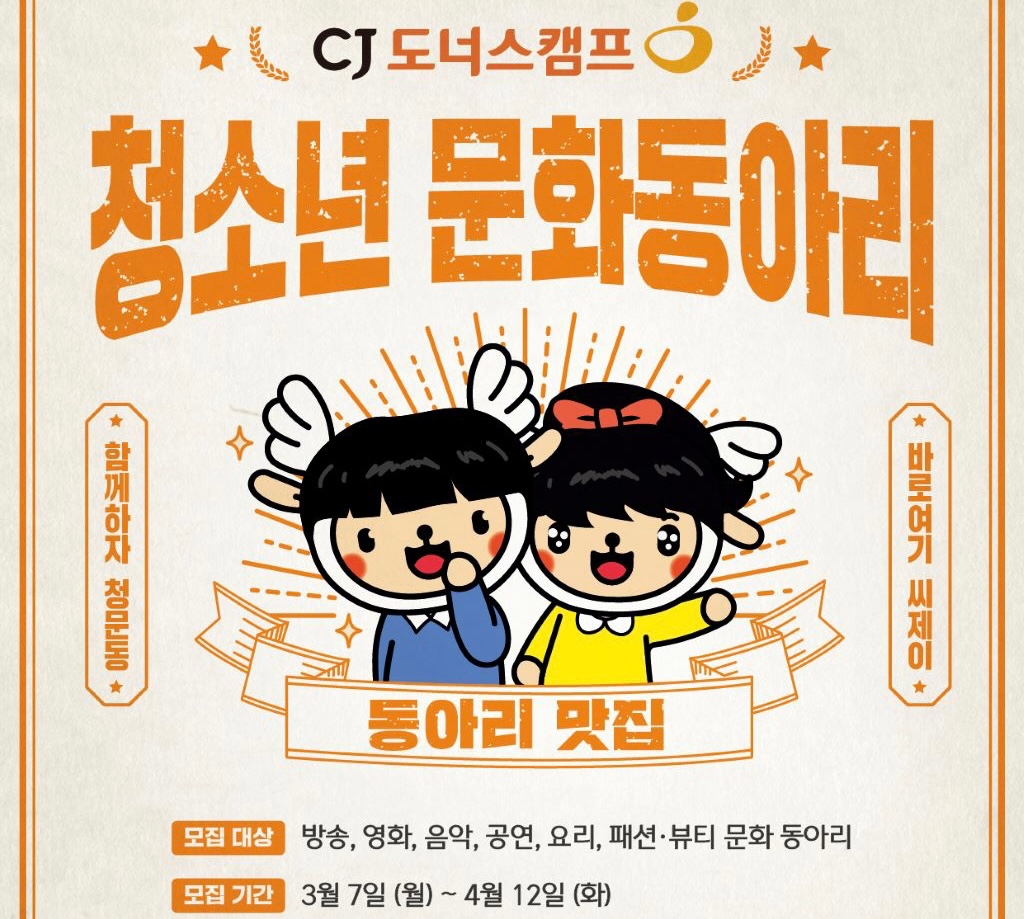 CJ나눔재단이 2022 청소년 문화동아리를 모집한다./사진제공=CJ그룹