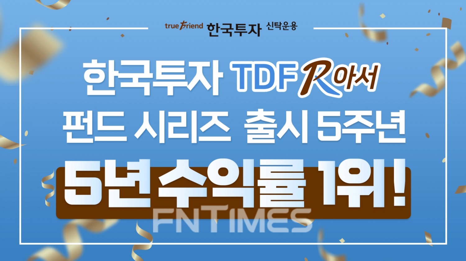 한국투자신탁운용(대표이사 배재규)이 출시 5주년을 맞은 타깃데이트펀드(TDF)인 ‘한국투자TDF알아서펀드’ 시리즈 수익률이 전체 TDF 중 1위를 달성했다./사진=한국투자신탁운용