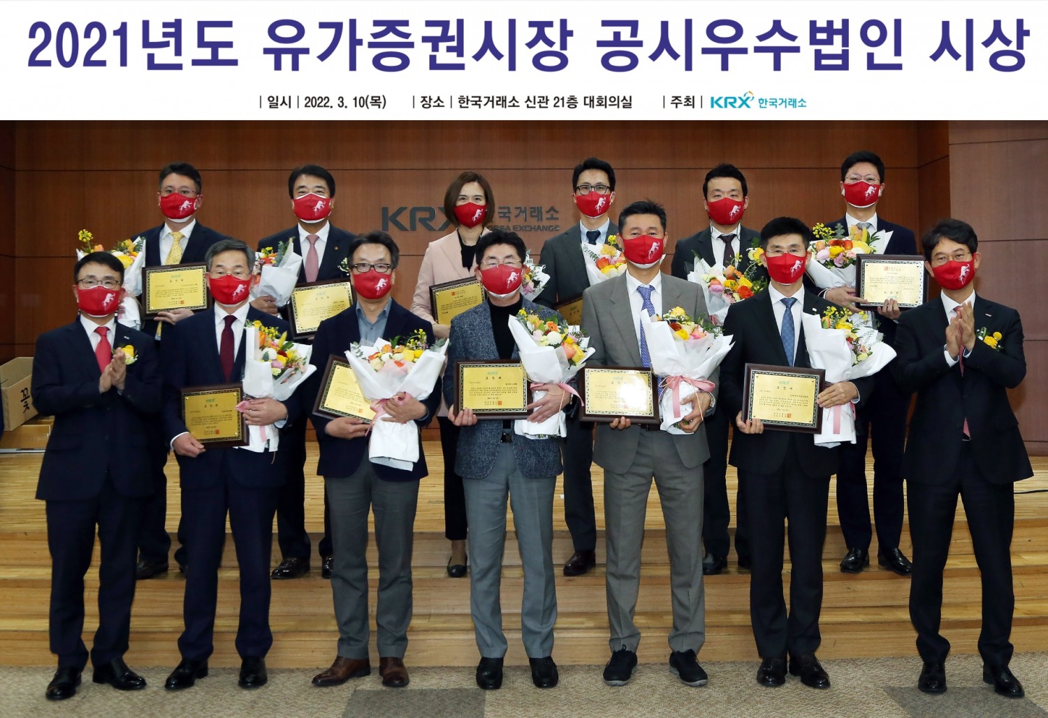 10일 2021년도 유가증권시장 공시우수법인 시상 후 기념촬영 왼쪽부터 (앞줄 왼쪽부터) 임재준 한국거래소 유가증권시장본부장, 김두만 쌍용씨앤이 부사장, 유광복 삼성중공업 부사장, 이성근 동아에스티 전무, 채일순 그랜드코리아레저 실장, 차상택 미래에셋생명보험 전무, 송영훈 한국거래소 유가증권시장본부장보. (뒷줄 왼쪽부터), 허도영 삼성바이오로직스 상무, 윤안식 한화시스템 부사장, 이지윤 카카오 부사장, 조진호 현대중공업지주 상무, 이언성 현대홈쇼핑 팀장, 장규영 이마트 재무담당. / 사진제공= 한국거래소(2022.03.10)