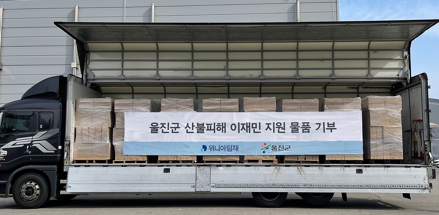 위니아딤채가 울진 산불 피해지역에 1억 원 상당의 구호 물품을 전달했다. 사진=위니아딤채