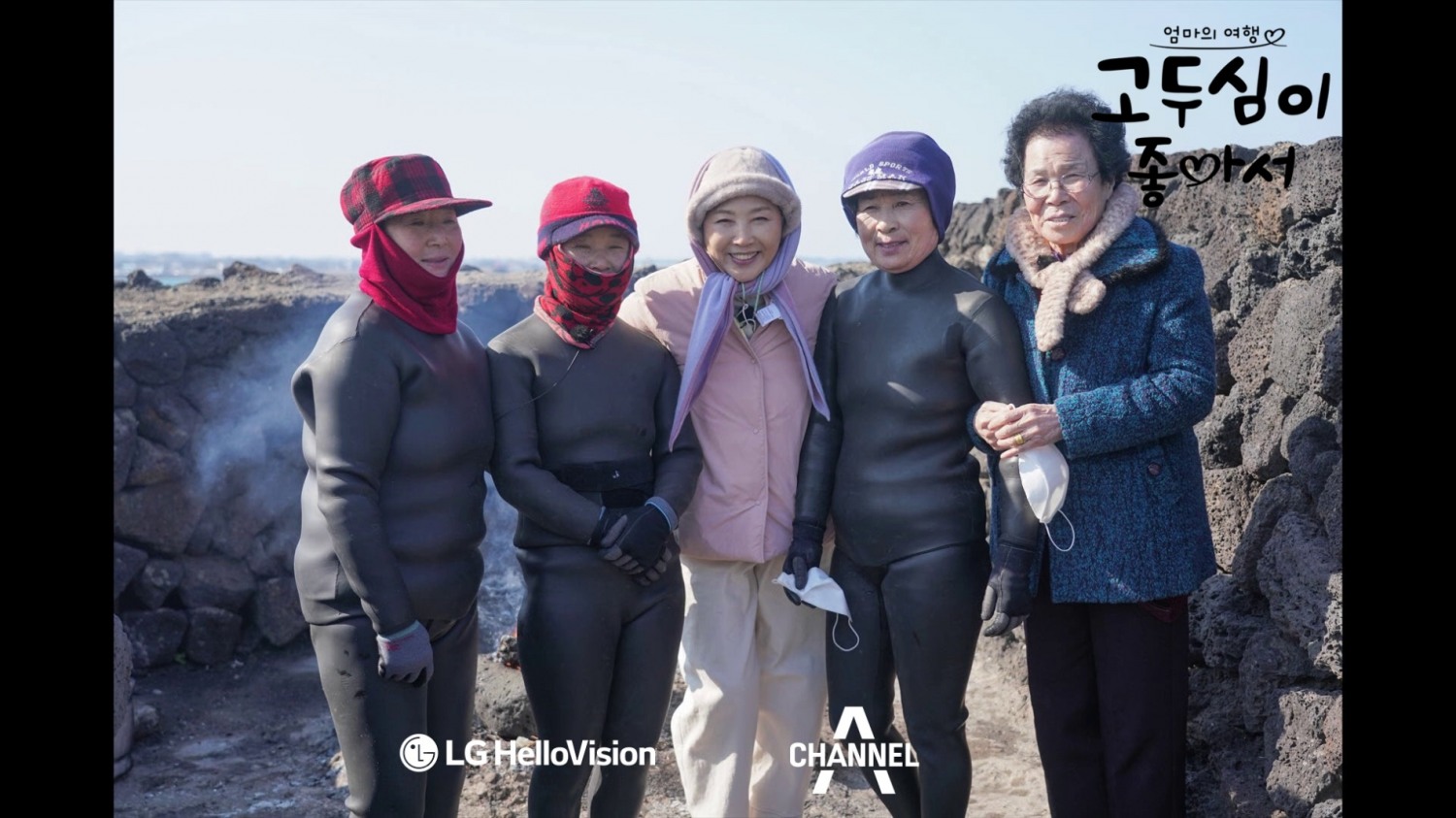 LG헬로비전·채널A 신규 오리지널 예능 고두심이 좋아서 첫 방송 스틸컷.사진=LG헬로비전