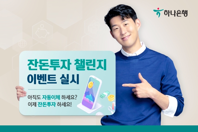 하나은행은 잔돈투자 서비스의 확대 개편을 맞아 이벤트를 실시한다./사진=하나은행