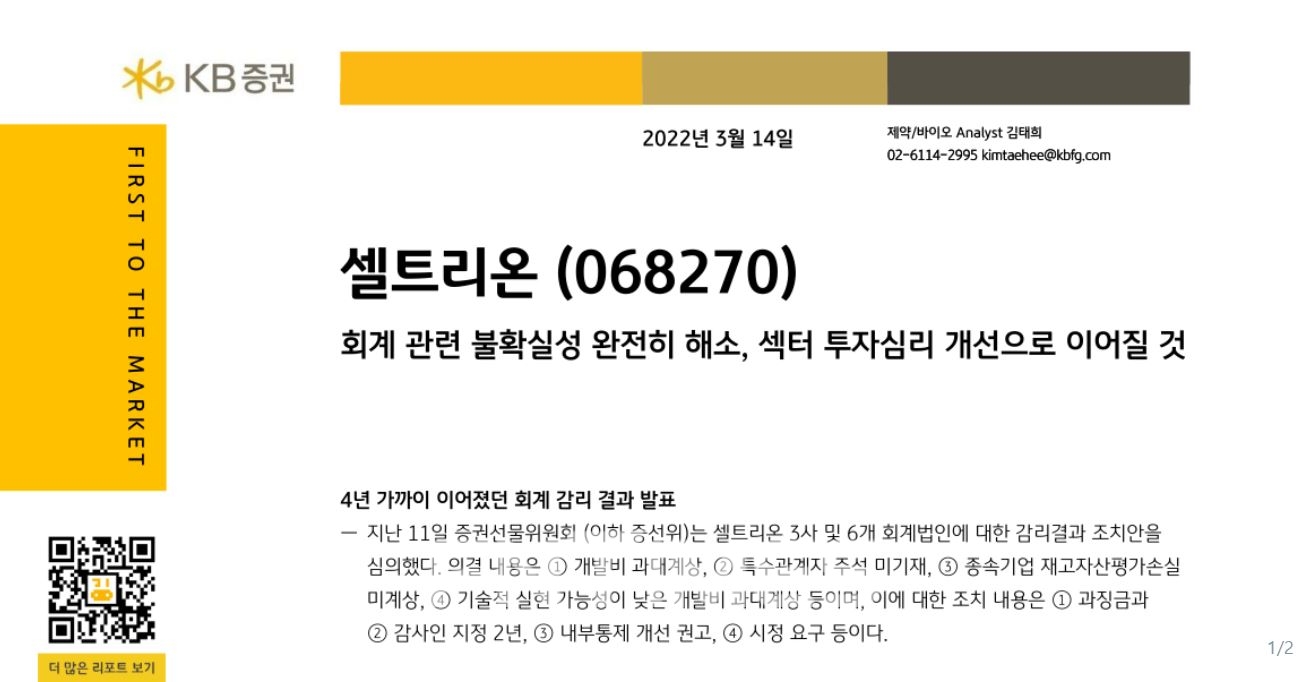 KB증권(대표 김성현‧박정림)은 14일 ‘셀트리온 (068270)’보고서를 통해 “셀트리온뿐만 아니라 제약‧바이오 전반적인 투자심리가 개선될 것으로 예상한다”고 전망했다./자료=KB증권