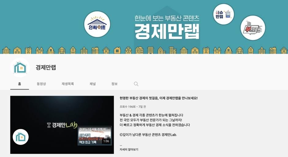 경제만랩 유튜브 메인화면 갈무리 / 사진제공=경제만랩