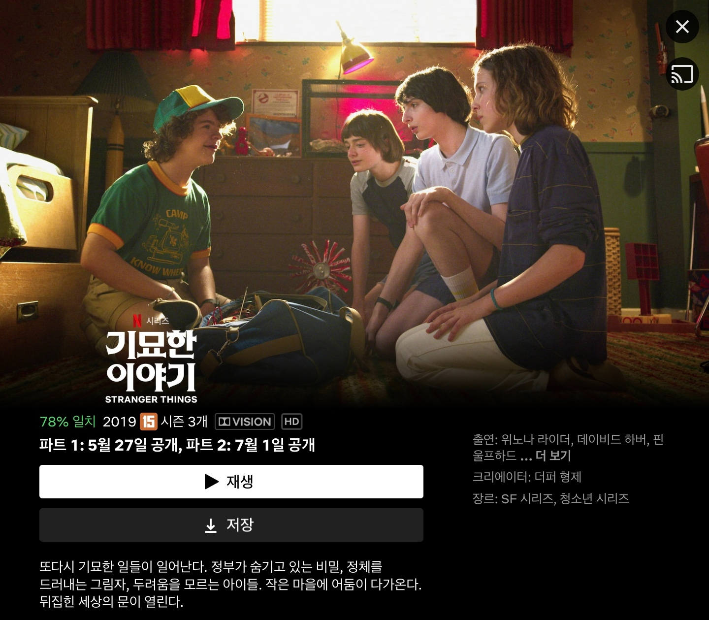 넷플릭스는 수익성 개선을 목적으로 '몰아보기' 서비스도 중단했다. 인기 시리즈 '기묘한이야기4'의 경우 두번에 걸쳐 방영된다./사진제공=넷플릭스 앱 갈무리