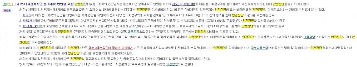 도시 및 주거환경정비법 제 12조 '재건축사업 정비계획 입안을 위한 안전진단' 항목 / 자료=법제처 국가법령정보센터
