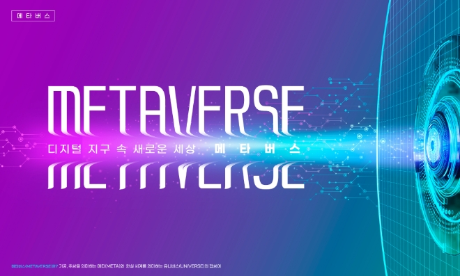 윤석열 제20대 대한민국 대통령 당선인은 메타버스 지원법 등 다양한 육성책을 펼칠 계획이다. 사진=이미지투데이.