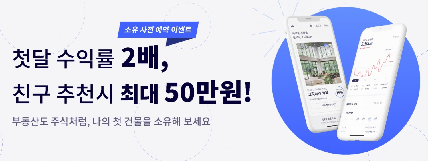 부동산 수익증권 거래소 ‘소유’를 운영하는 루센트블록이 서비스 론칭에 앞서 사전 예약을 실시한다. / 사진제공=루센트블록