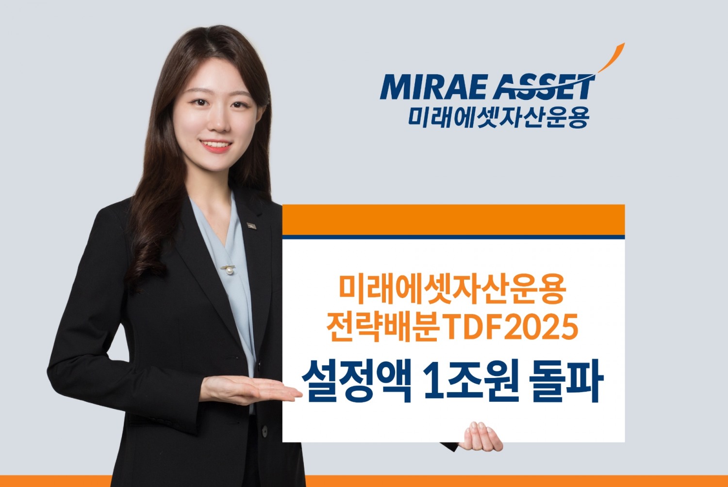 미래에셋자산운용 전략배분TDF2025, 설정액 1조원 돌파 / 사진제공= 미래에셋자산운용(2022.03.21)