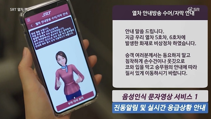 열차 내 수어영상 응급안내 서비스 예시 화면. / 사진제공=SR