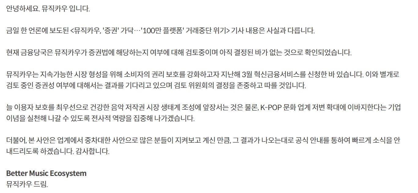 뮤직카우(대표 정현경) 홈페이지에 실린 공지사항./사진=뮤직카우 홈페이지