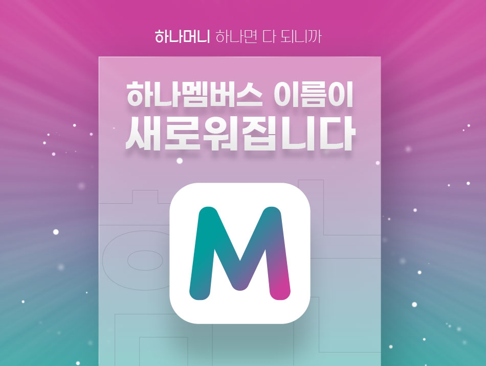 하나카드가 '하나멤버스'를 ‘하나머니’로 새롭게 리브랜딩해 선보였다. /사진제공=하나카드