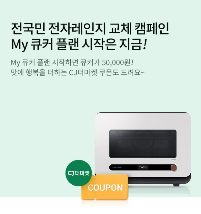 삼성카드가 삼성전자, CJ제일제당과 함께 '전국민 전자레인지 교체 캠페인'을 진행한다. /사진제공=삼성카드