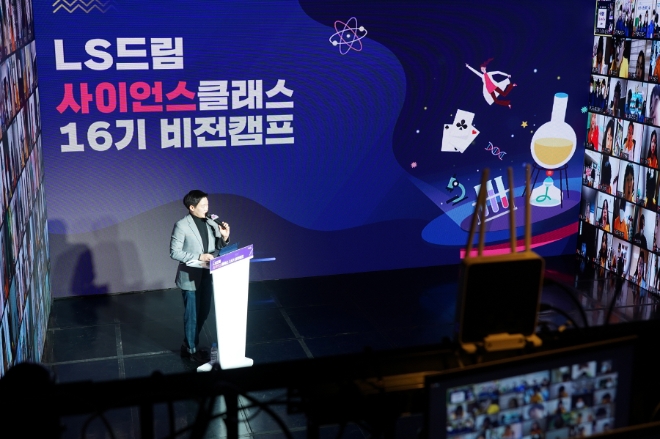 LS그룹은 2013년부터 16회째 'LS드림사이언스클래스'를 진행하고 있다. 사진=LS그룹.