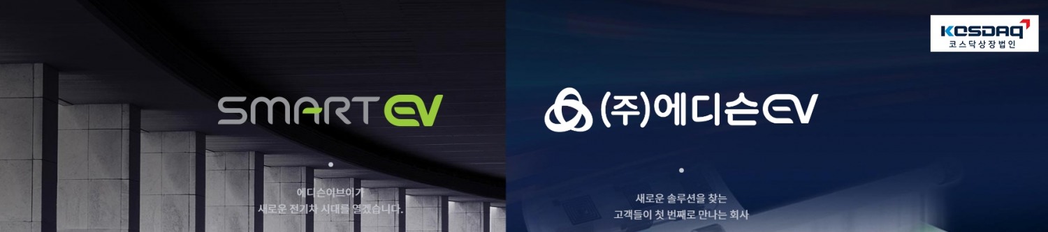 사진출처= 에디슨EV 홈페이지 중 갈무리