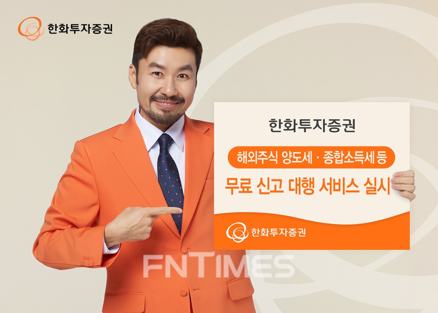 한화투자증권(대표 권희백)이 오는 5월 해외 주식 양도소득세와 종합소득세 신고 기간을 맞아 고객의 세무 신고 번거로움을 덜어주고자 ‘무료 신고 대행 서비스’를 29일부터 실시한다./사진=한화투자증권