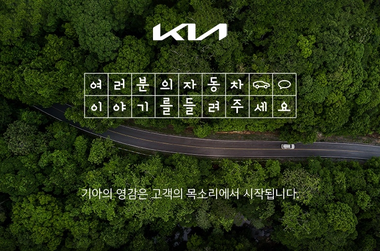 기아, 대고객 소통 플랫폼 상시 운영