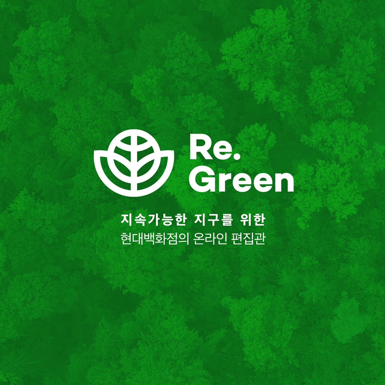 현대백화점_리.그린(Re.Green)관./ 사진제공 = 현대백화점그룹