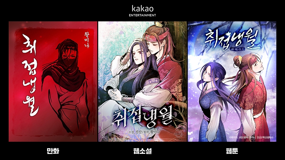 황미나 작가의 '취접냉월' 표지. 사진=카카오엔터테인먼트