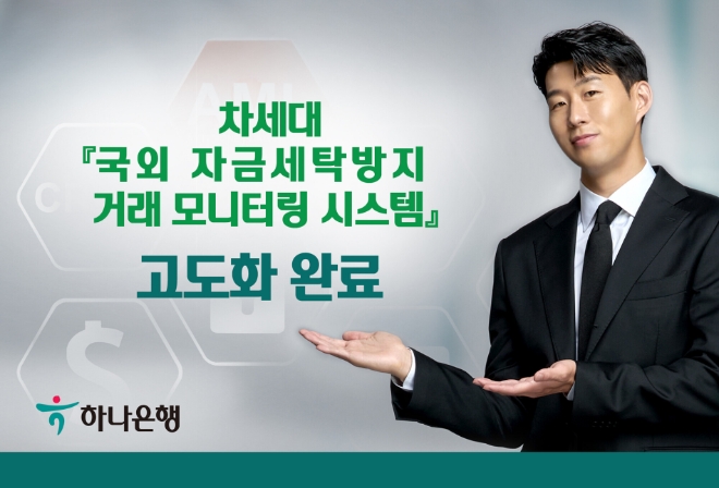 하나은행은 차세대 국외 자금세탁방지 거래 모니터링 시스템 고도화를 완료했다고 1일 밝혔다./사진제공=하나은행